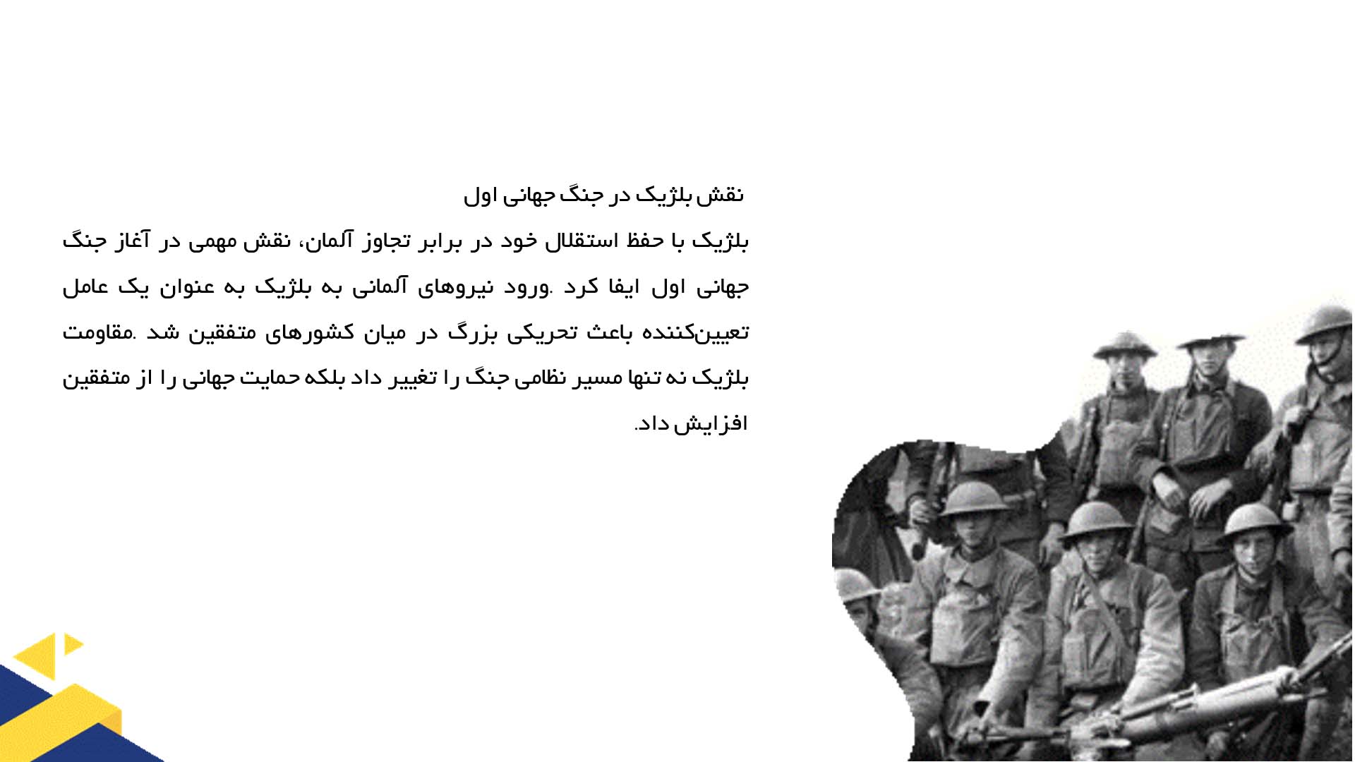 پاورپوینت در مورد کشورهای کوچک و نقش آن‌ها در جنگ جهانی اول 